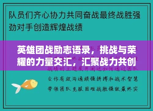 英雄团战励志语录，挑战与荣耀的力量交汇，汇聚战力共创辉煌