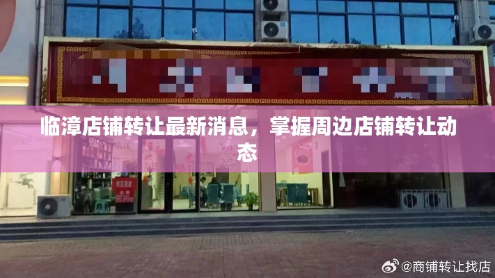 临漳店铺转让最新消息，掌握周边店铺转让动态