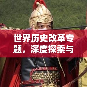 世界历史改革专题，深度探索与启示