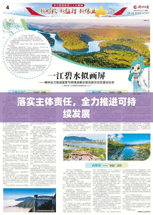 落实主体责任，全力推进可持续发展