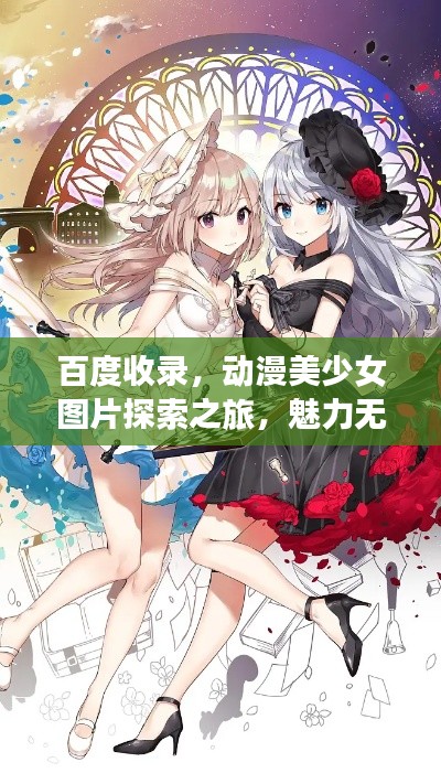 百度收录，动漫美少女图片探索之旅，魅力无限的美貌盛宴