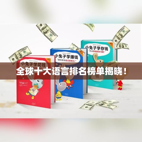 全球十大语言排名榜单揭晓！