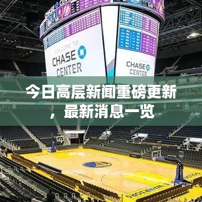 今日高层新闻重磅更新，最新消息一览