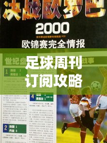 足球周刊订阅攻略，最新指南一网打尽！