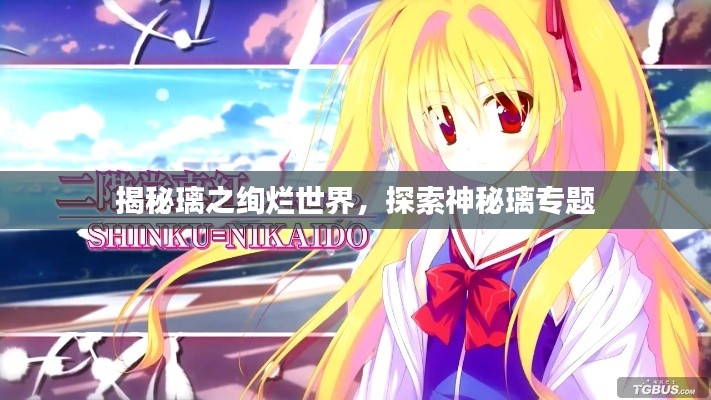 揭秘璃之绚烂世界，探索神秘璃专题