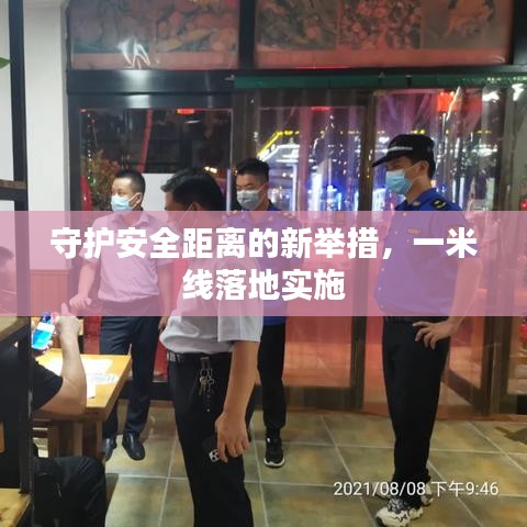 守护安全距离的新举措，一米线落地实施