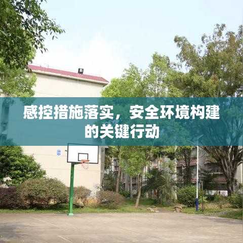 感控措施落实，安全环境构建的关键行动