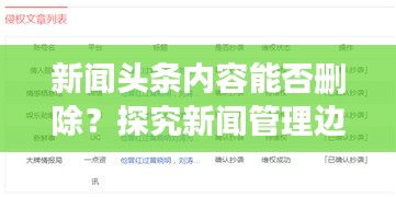 新闻头条内容能否删除？探究新闻管理边界与内容控制之道