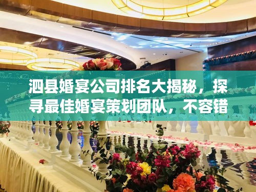 泗县婚宴公司排名大揭秘，探寻最佳婚宴策划团队，不容错过！