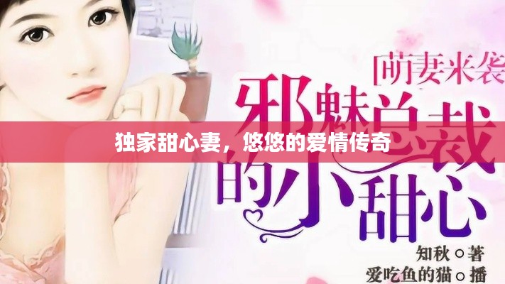 独家甜心妻，悠悠的爱情传奇