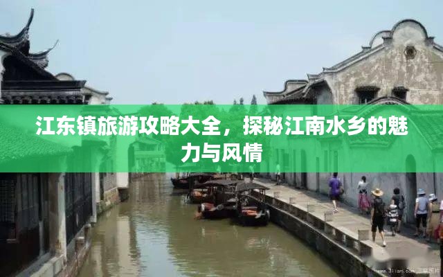 江东镇旅游攻略大全，探秘江南水乡的魅力与风情