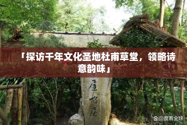「探访千年文化圣地杜甫草堂，领略诗意韵味」