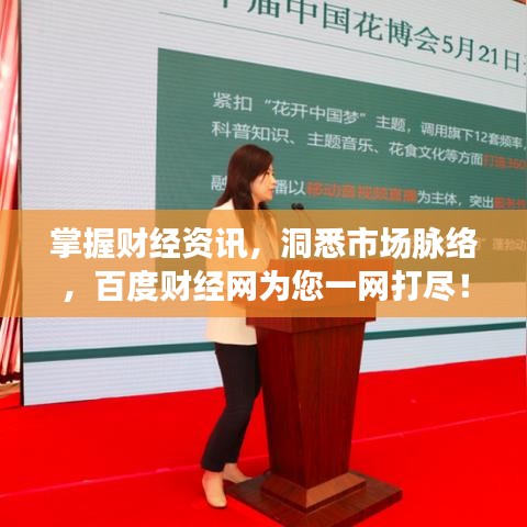 掌握财经资讯，洞悉市场脉络，百度财经网为您一网打尽！