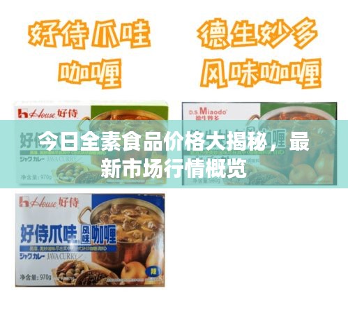今日全素食品价格大揭秘，最新市场行情概览