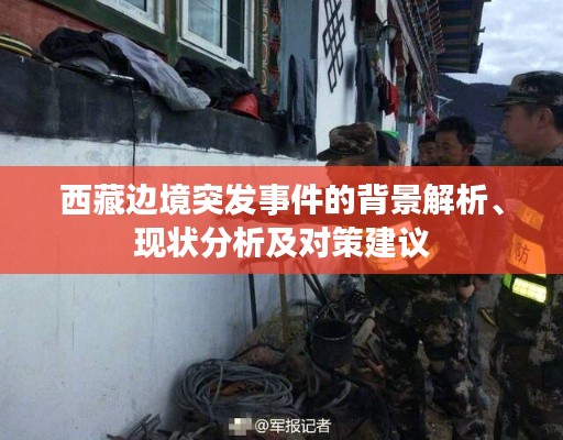 西藏边境突发事件的背景解析、现状分析及对策建议