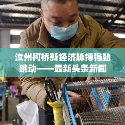 汝州柯桥新经济脉搏强劲跳动——最新头条新闻