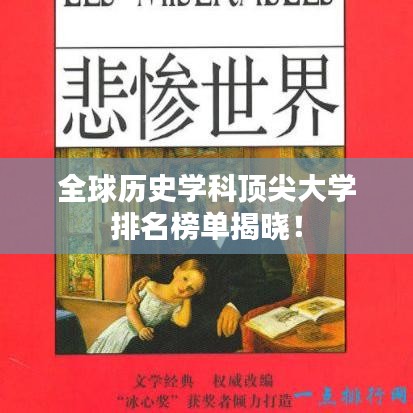 全球历史学科顶尖大学排名榜单揭晓！