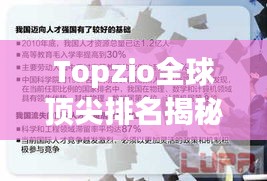 Topzio全球顶尖排名揭秘，竞争与挑战的探索之旅