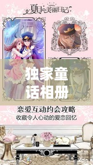 独家童话相册，珍藏美好瞬间，永恒回忆触手可及