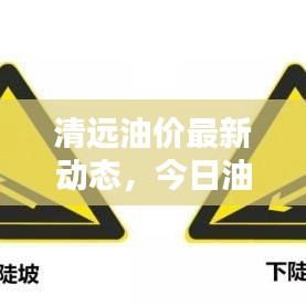 清远油价最新动态，今日油价信息一网打尽！
