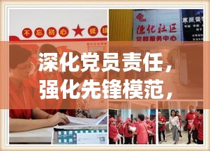 深化党员责任，强化先锋模范，挂牌制度落实行动启动