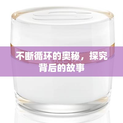 不断循环的奥秘，探究背后的故事