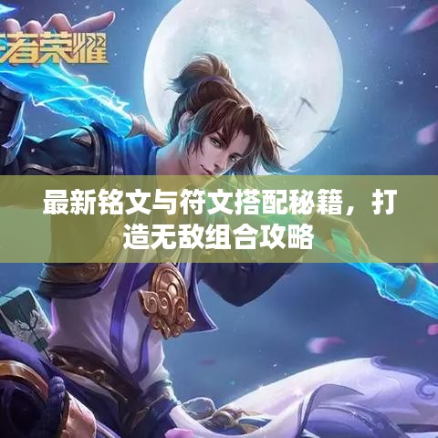 最新铭文与符文搭配秘籍，打造无敌组合攻略