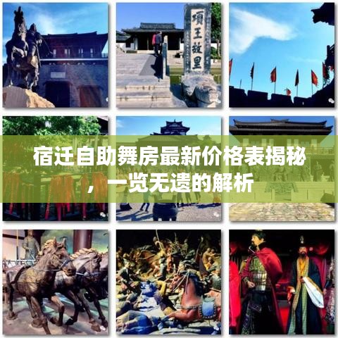 宿迁自助舞房最新价格表揭秘，一览无遗的解析