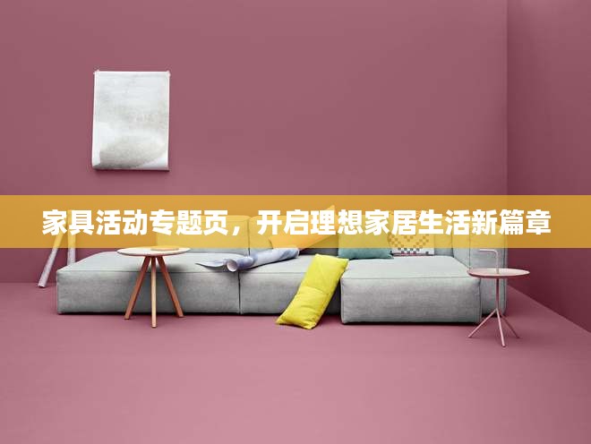 家具活动专题页，开启理想家居生活新篇章