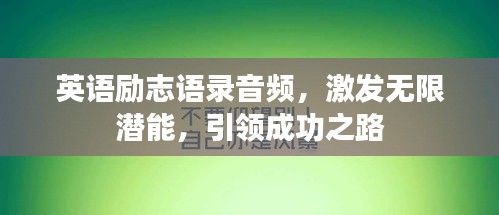 英语励志语录音频，激发无限潜能，引领成功之路