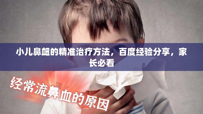 小儿鼻衄的精准治疗方法，百度经验分享，家长必看