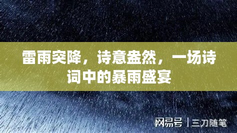 雷雨突降，诗意盎然，一场诗词中的暴雨盛宴