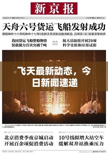 飞天最新动态，今日新闻速递