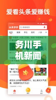 务川手机新闻头条网站，快速获取最新资讯的理想选择平台