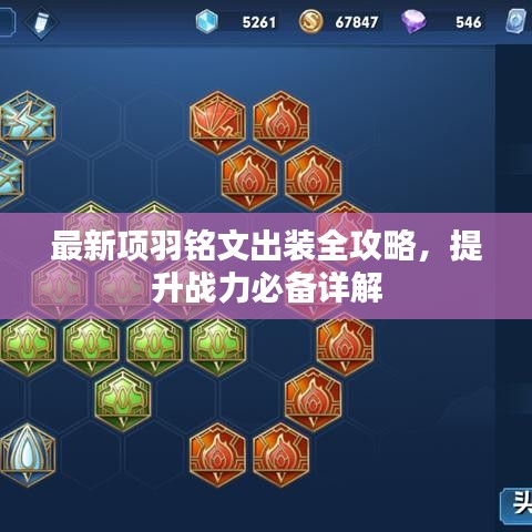最新项羽铭文出装全攻略，提升战力必备详解