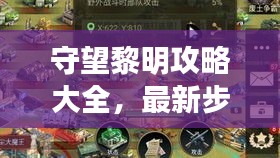 守望黎明攻略大全，最新步骤助你走向胜利曙光！