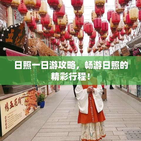 日照一日游攻略，畅游日照的精彩行程！