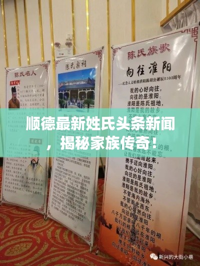顺德最新姓氏头条新闻，揭秘家族传奇！