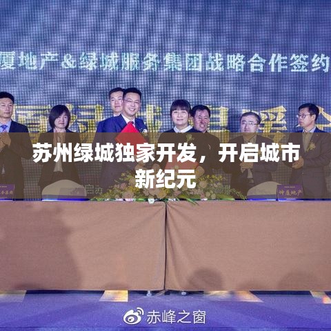 苏州绿城独家开发，开启城市新纪元