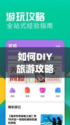 如何DIY旅游攻略？打造个性化旅行指南！