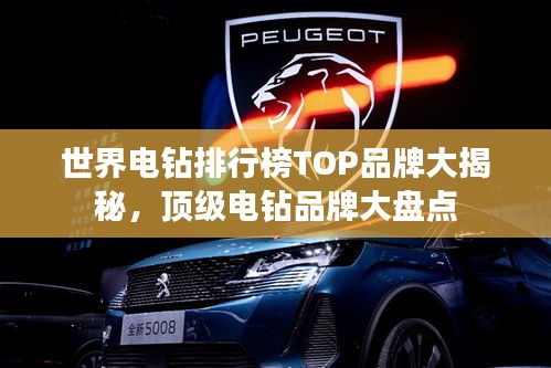 世界电钻排行榜TOP品牌大揭秘，顶级电钻品牌大盘点