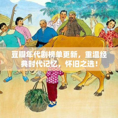 豆瓣年代剧榜单更新，重温经典时代记忆，怀旧之选！