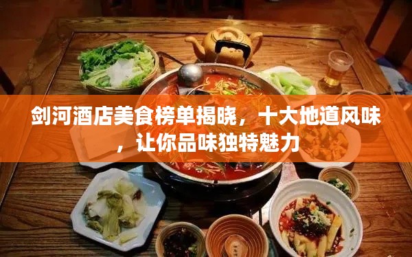 剑河酒店美食榜单揭晓，十大地道风味，让你品味独特魅力