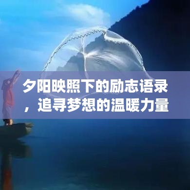 夕阳映照下的励志语录，追寻梦想的温暖力量与不息之光