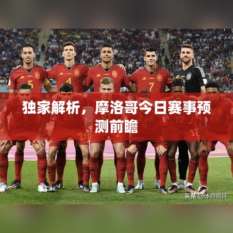 独家解析，摩洛哥今日赛事预测前瞻