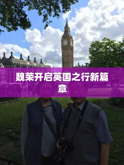 魏荣开启英国之行新篇章