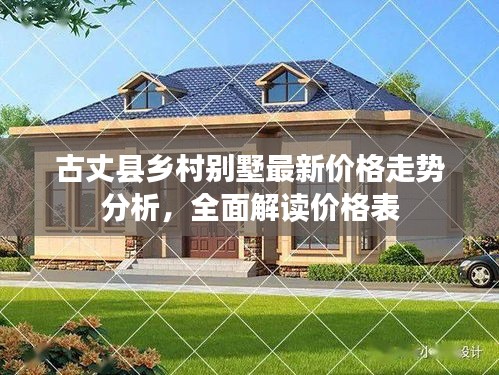 古丈县乡村别墅最新价格走势分析，全面解读价格表