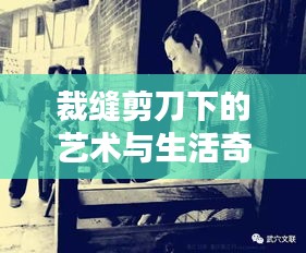 裁缝剪刀下的艺术与生活奇缘
