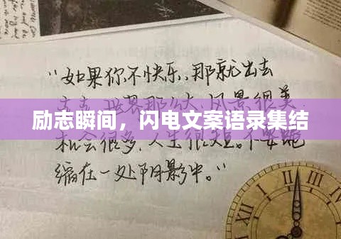 励志瞬间，闪电文案语录集结