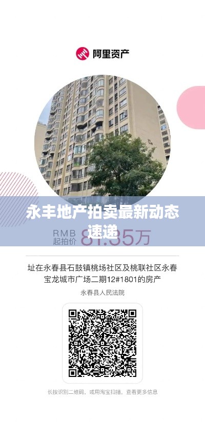 永丰地产拍卖最新动态速递